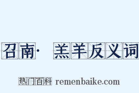 召南·羔羊反义词是什么意思的图片